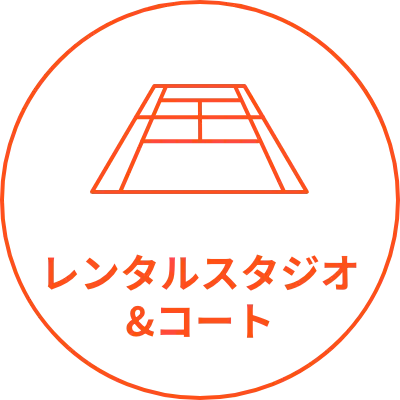 レンタルスタジオ&コート