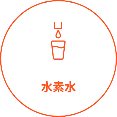 水素水