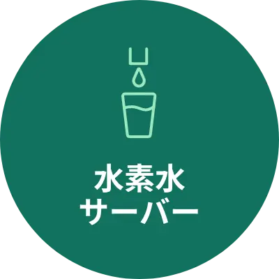 水素水サーバー