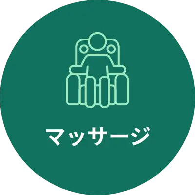 マッサージ