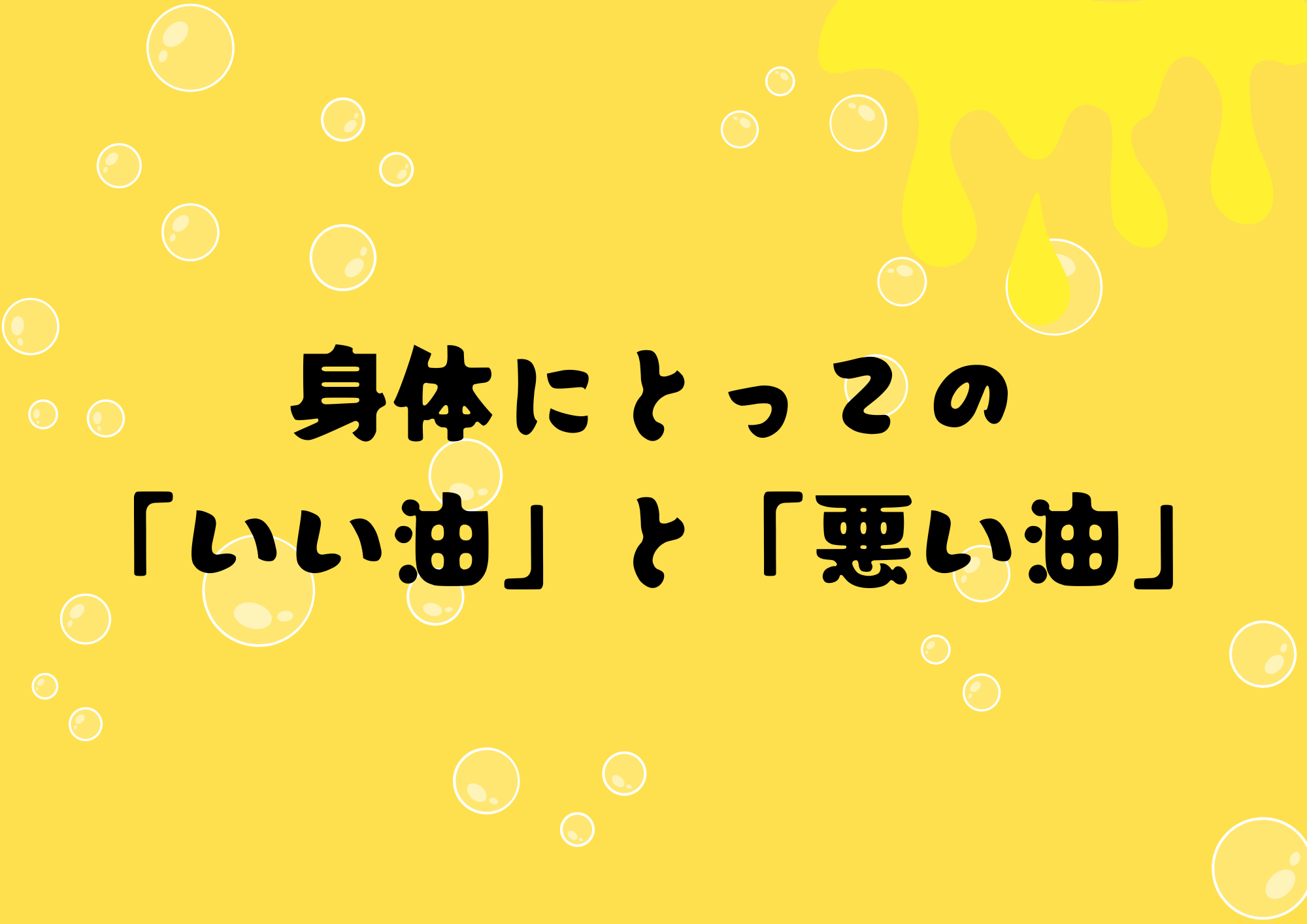 あなたの油選びは間違っている! 食卓が危ないあなたの油選びは間違っている | 奥山 治美 |本