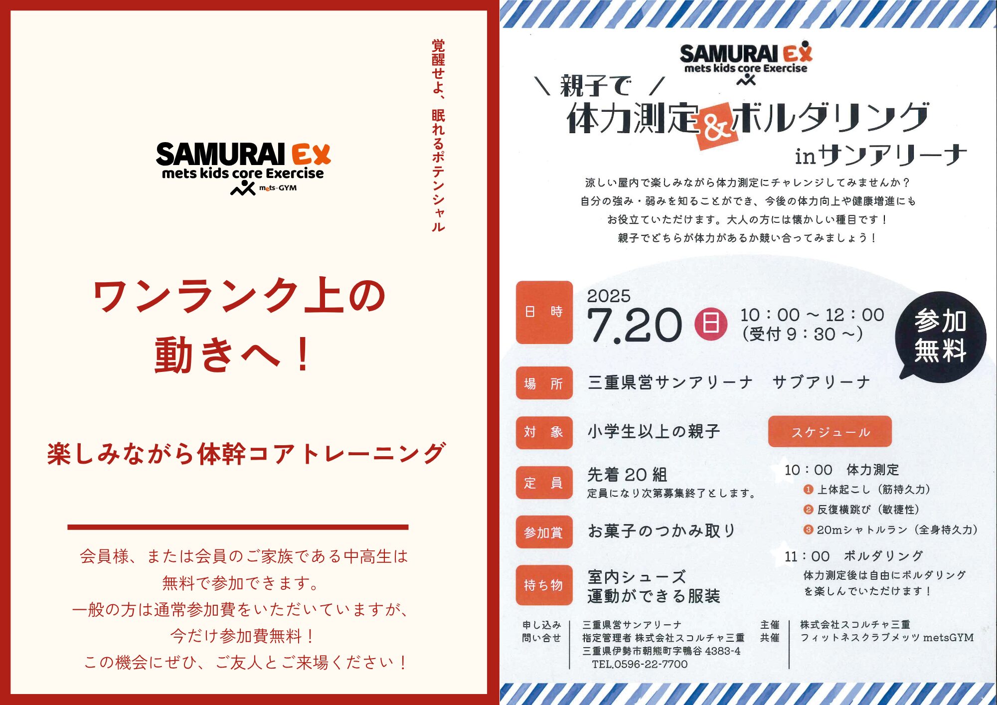 7月の SAMURAI EX