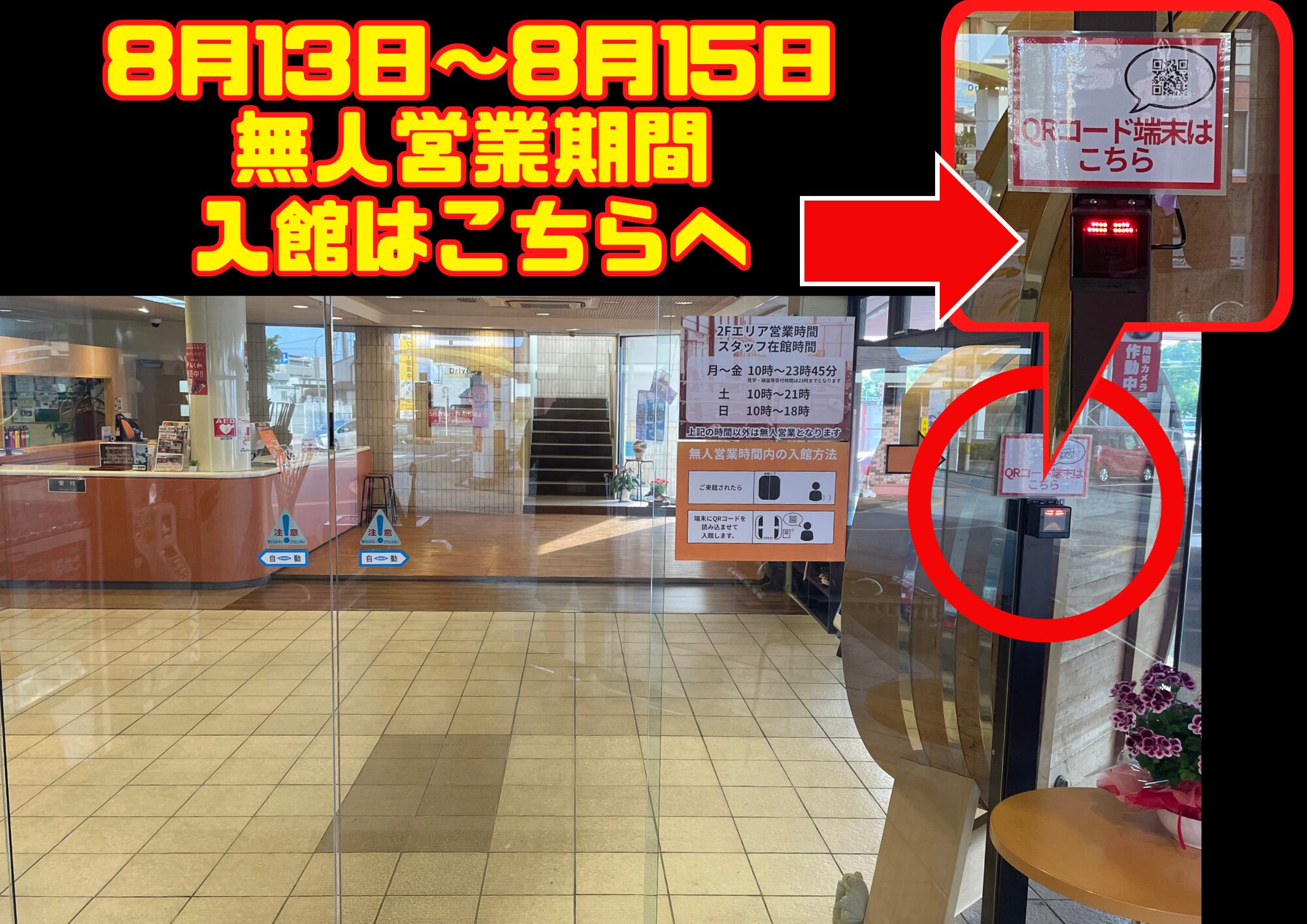 無人営業期間　入館方法