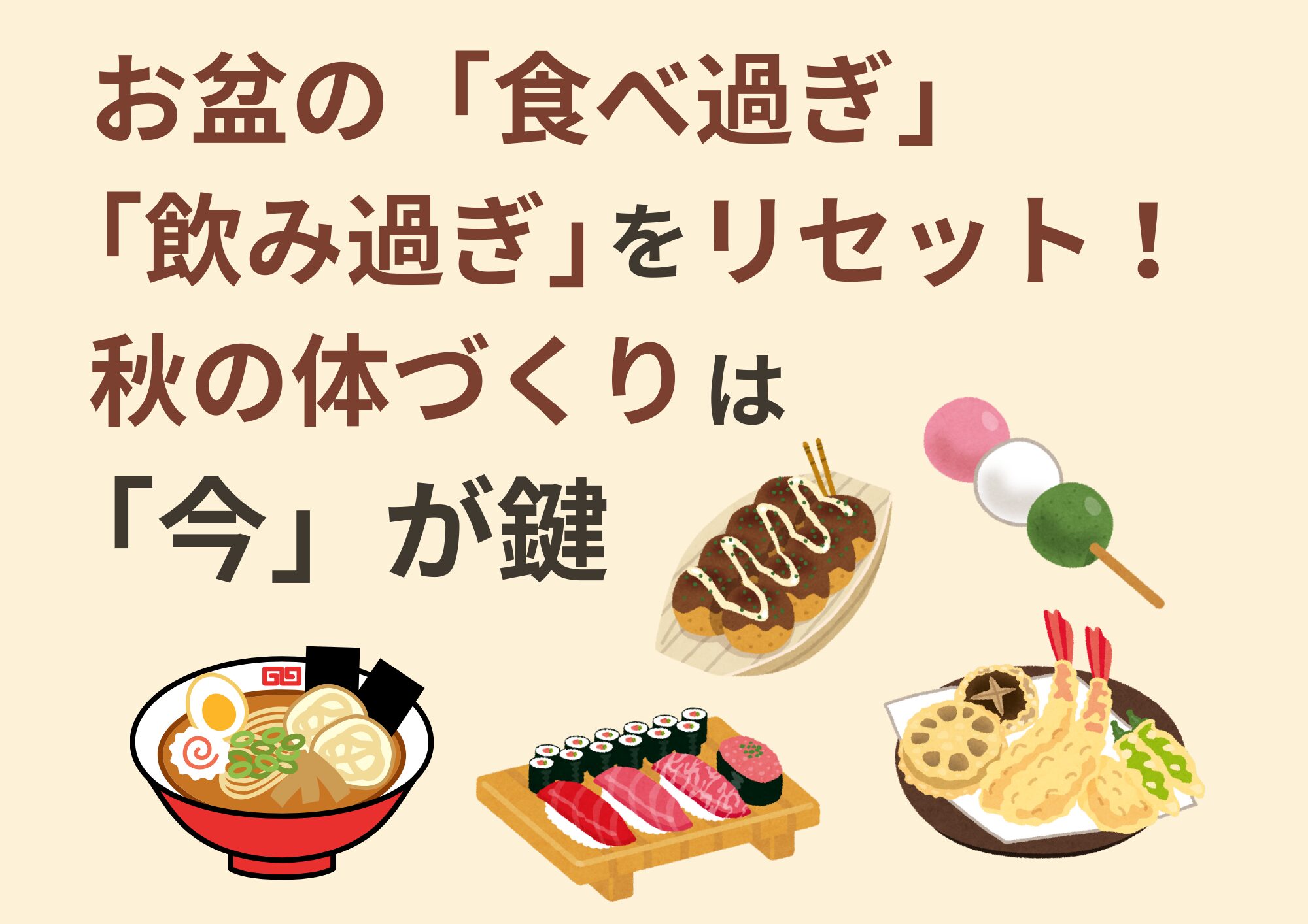 お盆の「食べ過ぎ・飲み過ぎ」をリセット！秋の体づくりは「今」が鍵