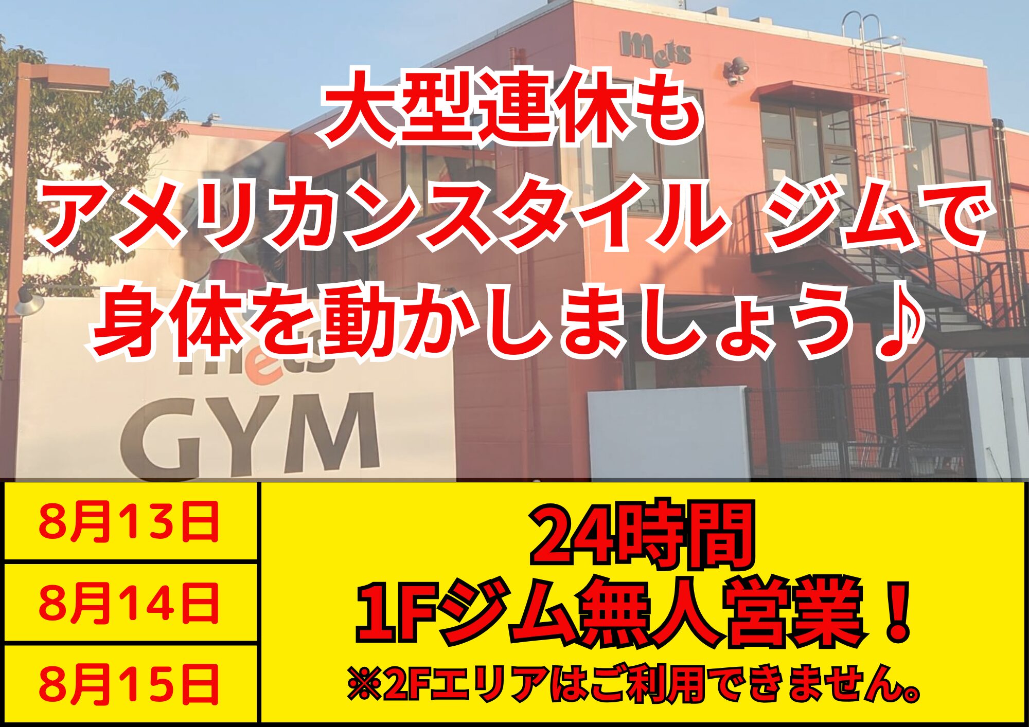 大型連休もアメリカンスタイルジムで身体を動かしましょう！！