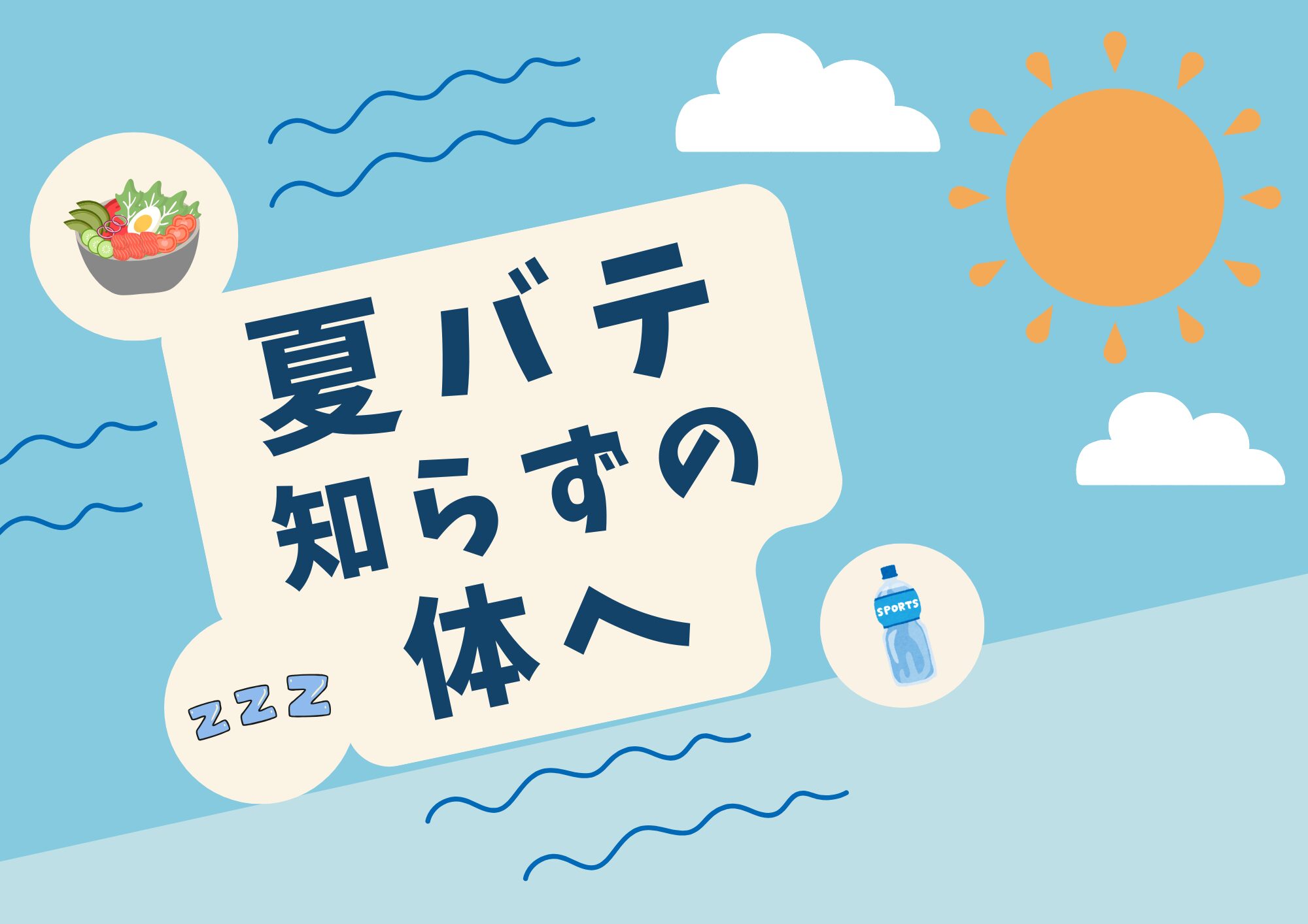 夏バテ知らずの身体へ！7月は「だるい」を卒業しよう！