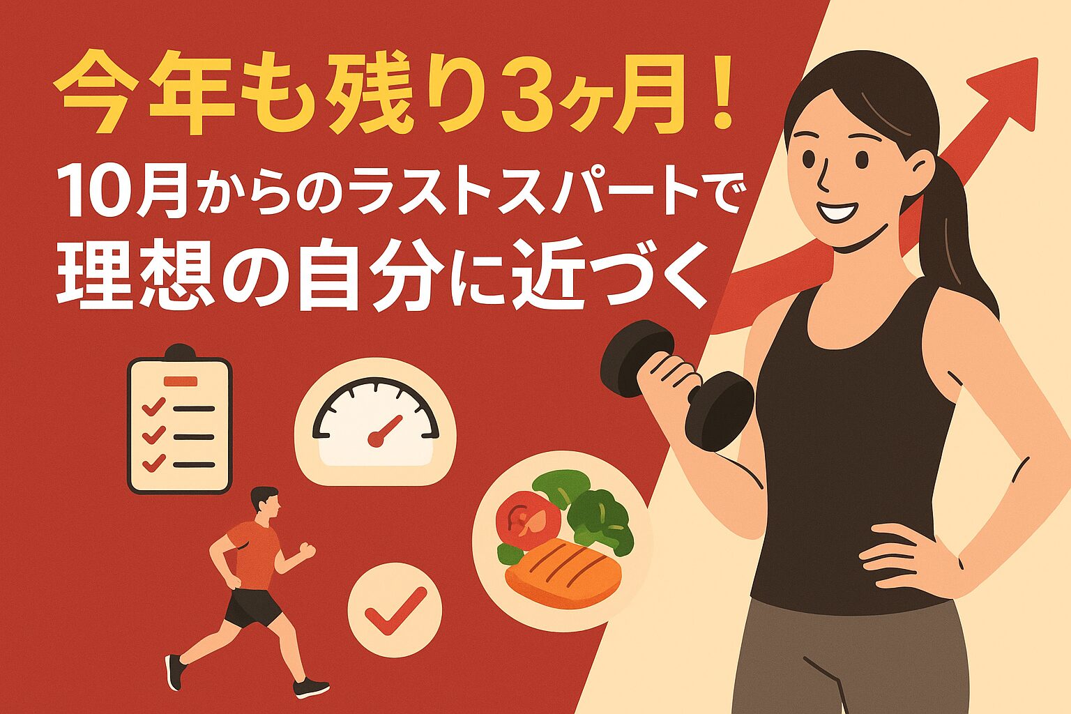 今年も残り3ヶ月！10月からのラストスパートで理想のカラダに近づく