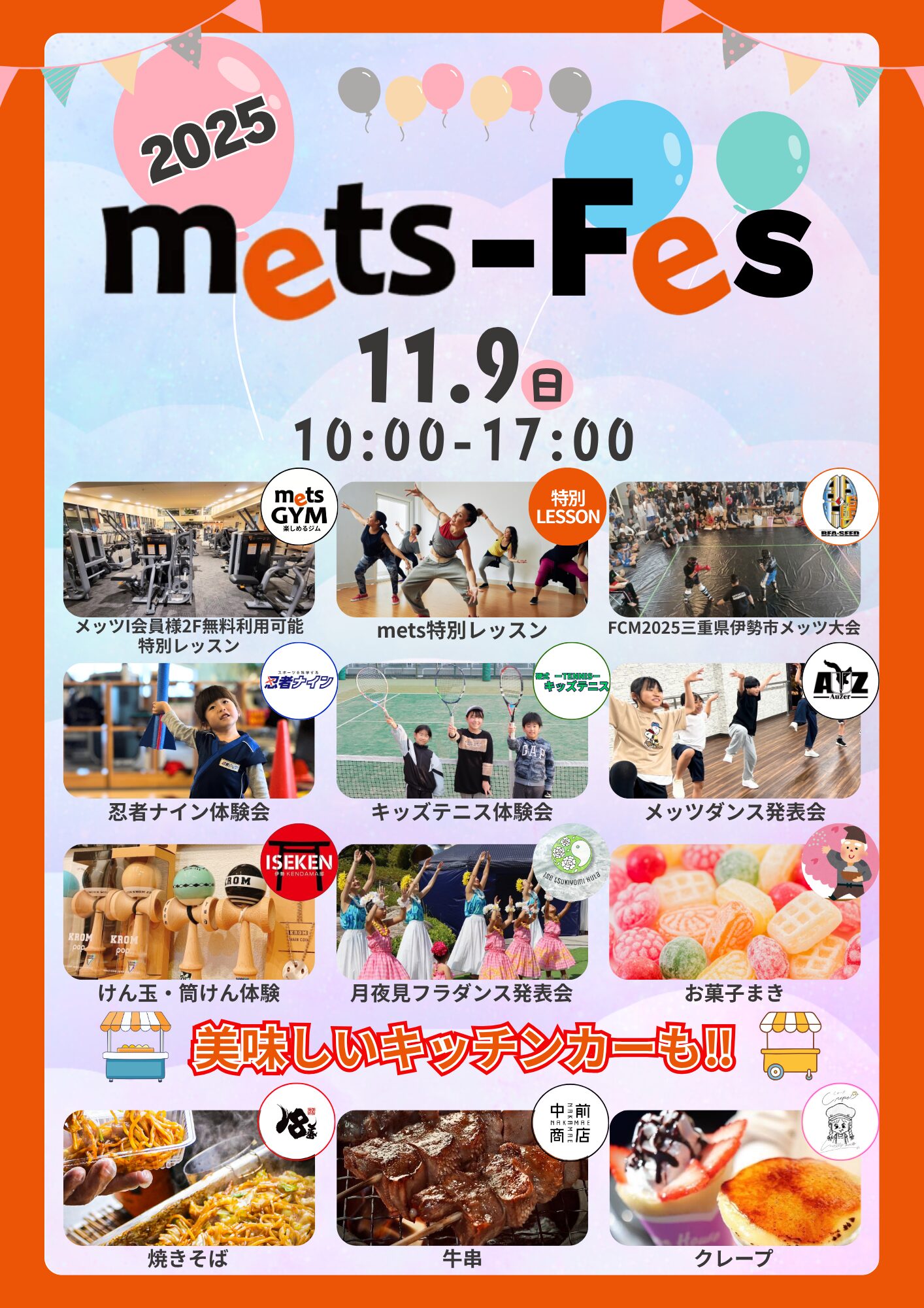 mets Fes 2025・秋　11月9日(日)　開催！