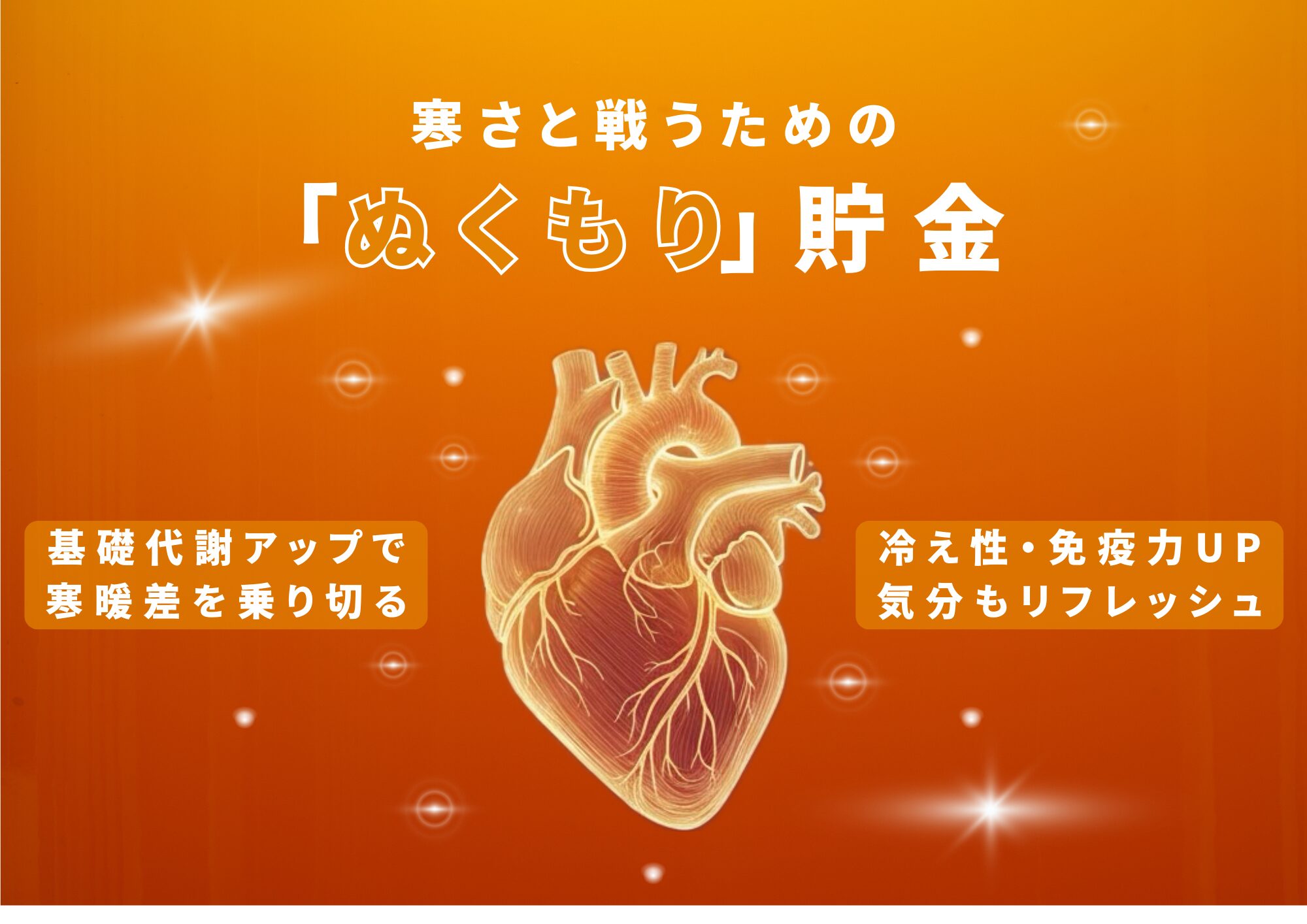 寒さと戦うための「ぬくもり」貯筋！