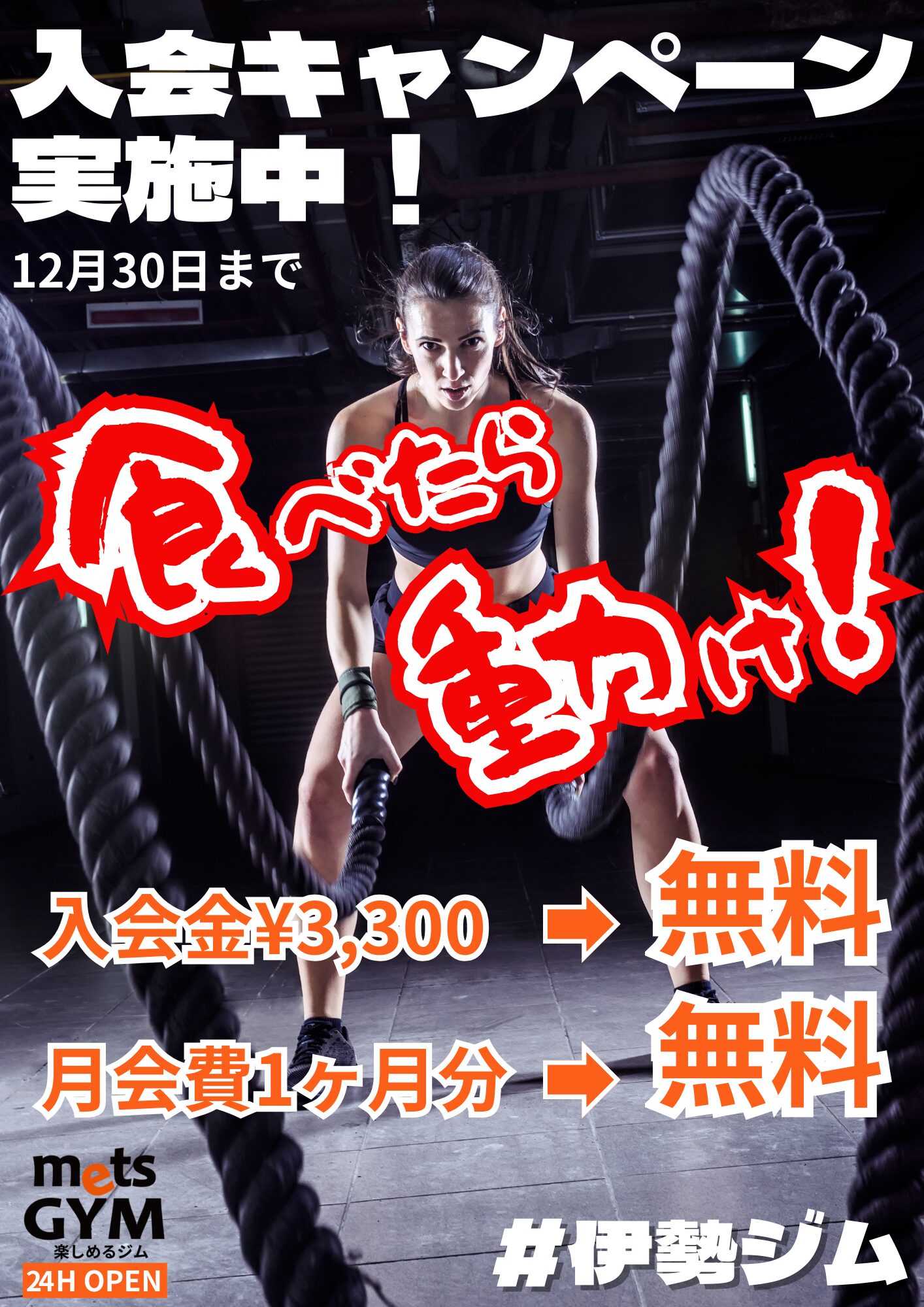 12月入会キャンペーン実施中！ ～食べたら 動け！～