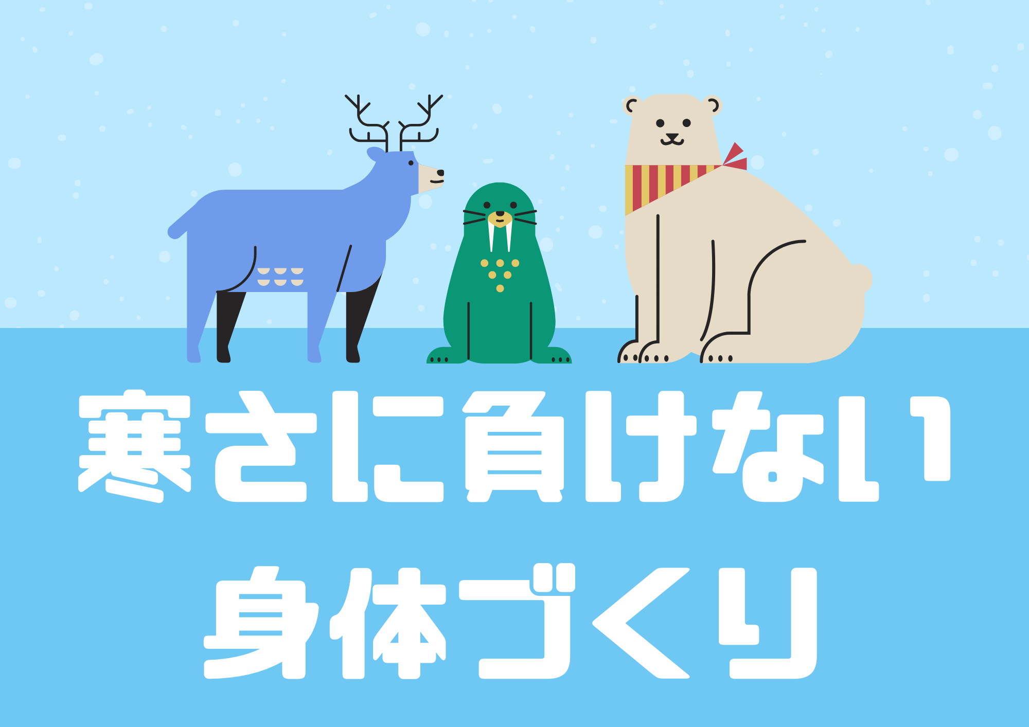 寒さに負けない身体づくり