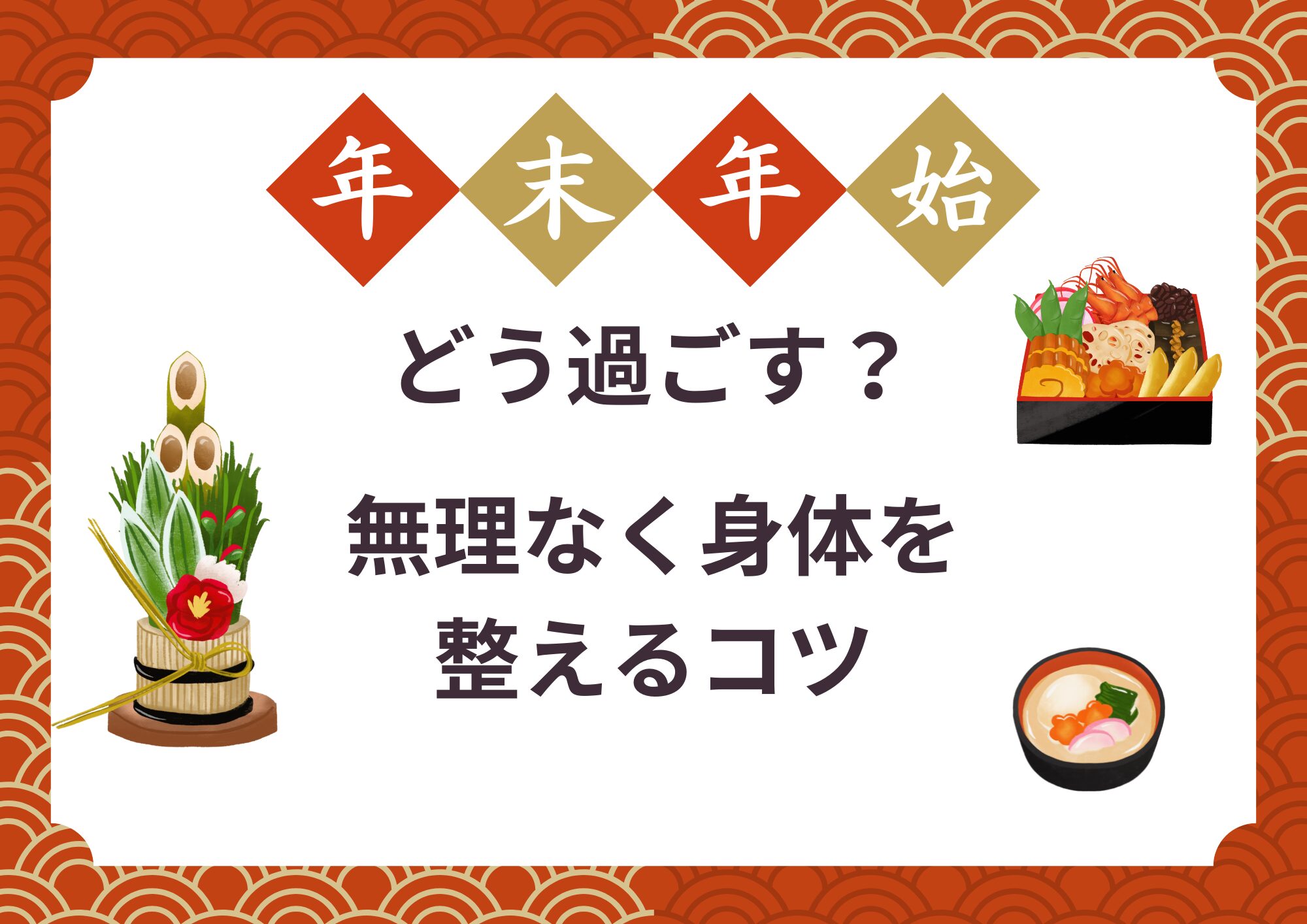 年末年始、どう過ごす？無理なく身体を整えるコツ
