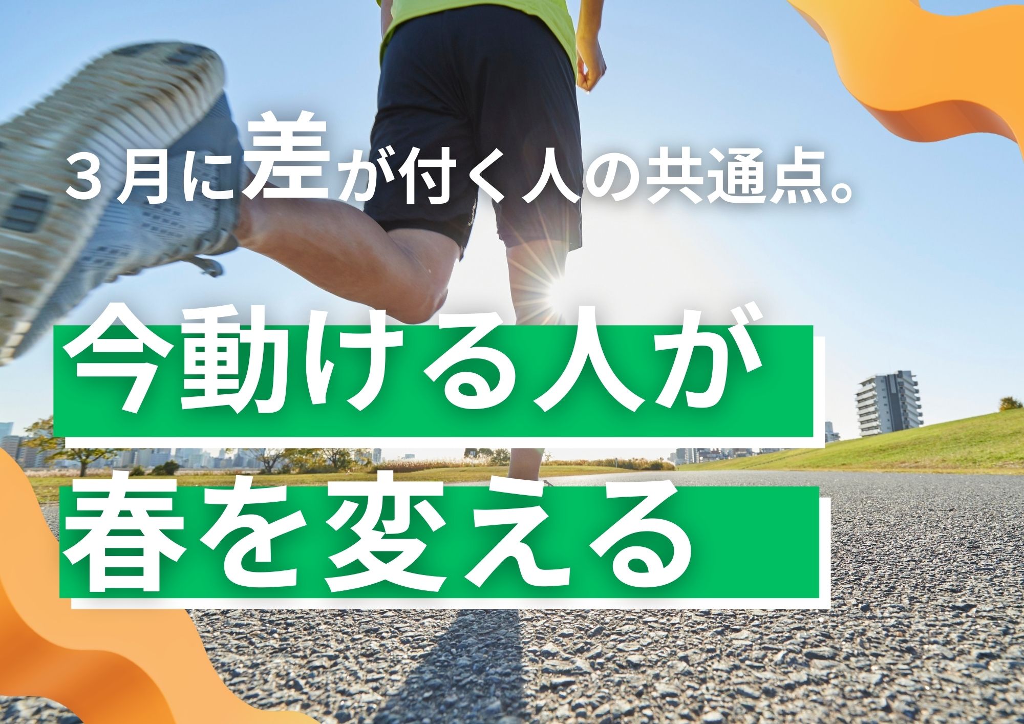 3月に差がつく人の共通点。“今”動ける人が春を変える